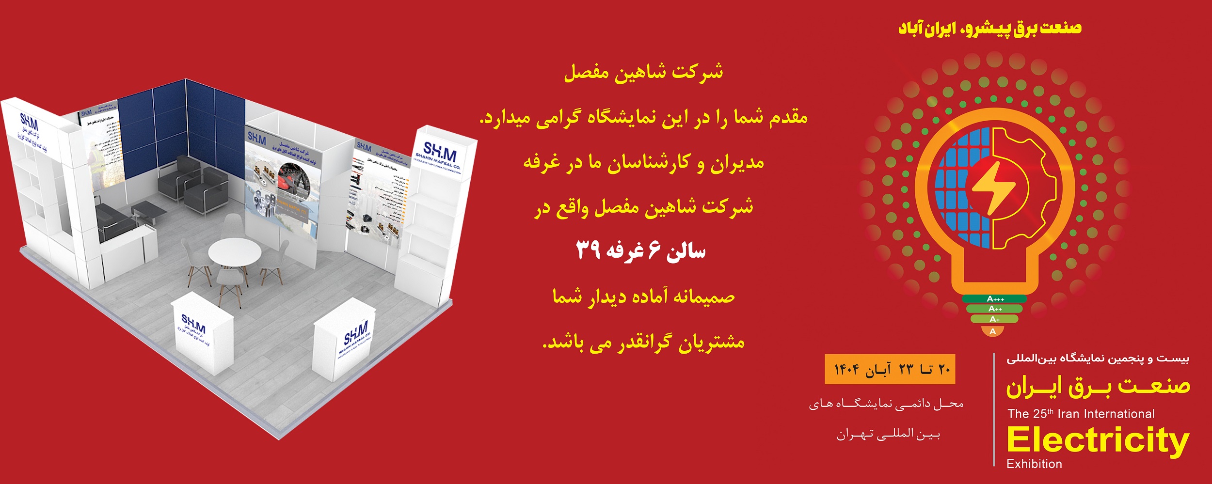 دعوت به نمایشگاه برق تهران 1404