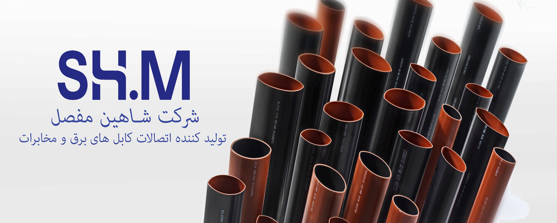 شرکت شاهین مفصل تولیدکننده اتصالات کابل های برق و مخابرات